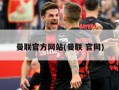 曼联官方网站(曼联 官网)