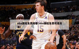 nba赛程免费观看(nba赛程免费观看高清)