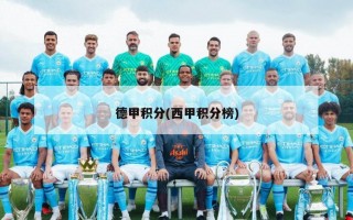 德甲积分(西甲积分榜)