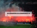 安东尼戴维斯臂展(安东尼戴维斯体重多少磅)