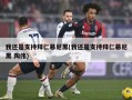我还是支持拜仁慕尼黑(我还是支持拜仁慕尼黑 陶伟)