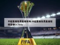 中超直播免费直播视频(中超直播免费直播视频直播CCTV5)