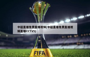 中超直播免费直播视频(中超直播免费直播视频直播CCTV5)