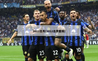 2012选秀(2012选秀重排)