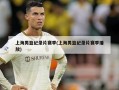 上海男篮纪录片赛季(上海男篮纪录片赛季播放)