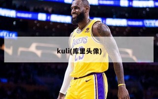 kuli(库里头像)