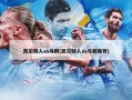 凯尔特人vs马刺(凯尔特人vs马刺推荐)