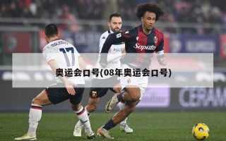 奥运会口号(08年奥运会口号)