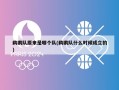 鹈鹕队原来是哪个队(鹈鹕队什么时候成立的)