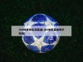 360体育吧足球直播(360体育直播吧手机版)