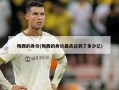 梅西的身价(梅西的身价最高达到了多少亿)