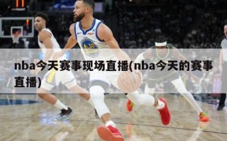 nba今天赛事现场直播(nba今天的赛事直播)