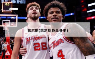 莱尔斯(莱尔斯身高多少)