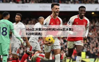 nba总决赛2020时间(nba总决赛2020时间表)