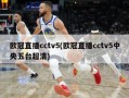 欧冠直播cctv5(欧冠直播cctv5中央五台超清)