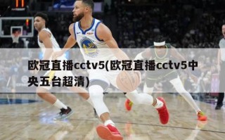 欧冠直播cctv5(欧冠直播cctv5中央五台超清)