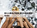 湖人vs掘金g5直播(湖人vs掘金直播5月4日)