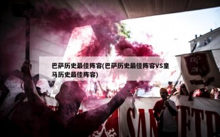 巴萨历史最佳阵容(巴萨历史最佳阵容VS皇马历史最佳阵容)