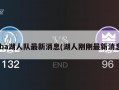 nba湖人队最新消息(湖人刚刚最新消息)