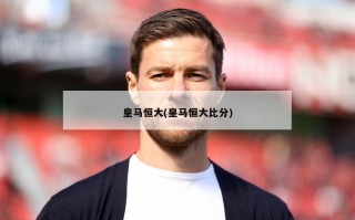 皇马恒大(皇马恒大比分)