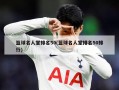 篮球名人堂排名50(篮球名人堂排名50排行)