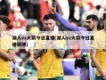 湖人vs火箭今日直播(湖人vs火箭今日直播微博)