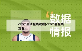 cctv5高清在线观看(cctv5直在线观看)