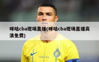咪咕cba现场直播(咪咕cba现场直播高清免费)