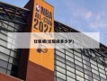 任骏威(任骏威多少岁)
