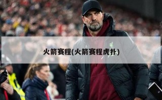 火箭赛程(火箭赛程虎扑)