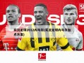 实况足球2012内马尔(实况足球内马尔加点方案)