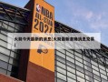 火箭今天最新的消息(火箭最新准确消息交易)