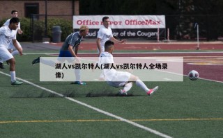 湖人vs凯尔特人(湖人vs凯尔特人全场录像)