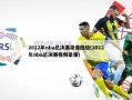 2012年nba总决赛录像回放(2012年nba总决赛视频录像)