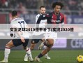 实况足球2010德甲补丁(实况2020德甲)