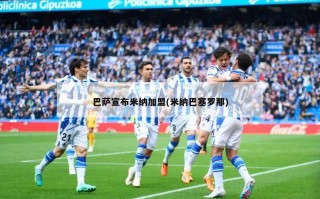 巴萨宣布米纳加盟(米纳巴塞罗那)