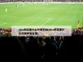 nba季后赛什么时候开始(nba季后赛什么时候开始比赛)