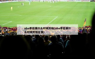 nba季后赛什么时候开始(nba季后赛什么时候开始比赛)