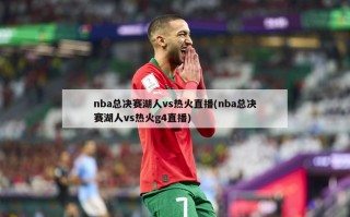 nba总决赛湖人vs热火直播(nba总决赛湖人vs热火g4直播)