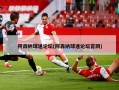 阿森纳球迷论坛(阿森纳球迷论坛官网)