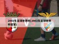2002年足球世界杯(2002年足球世界杯冠军)