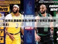 丁俊晖比赛最新消息(世锦赛丁俊晖比赛最新消息)