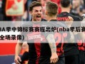 NBA季中锦标赛赛程出炉(nba季后赛中文全场录像)