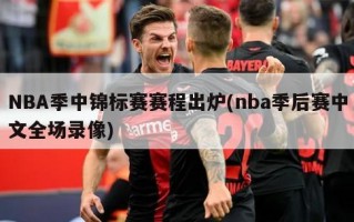 NBA季中锦标赛赛程出炉(nba季后赛中文全场录像)