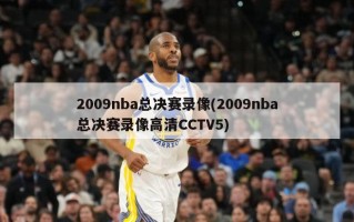 2009nba总决赛录像(2009nba总决赛录像高清CCTV5)