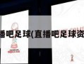 直播吧足球(直播吧足球资讯)