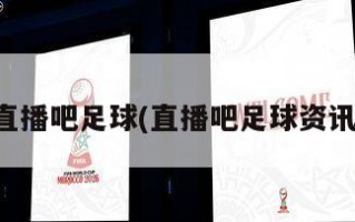 直播吧足球(直播吧足球资讯)