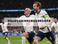 哥斯达黎加足球(哥斯达黎加足球排名世界第几)