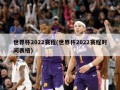 世界杯2022赛程(世界杯2022赛程时间表格)