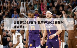 世界杯2022赛程(世界杯2022赛程时间表格)